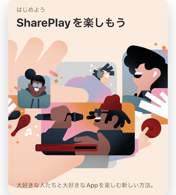App Store 「SharePlayを楽しもう」
