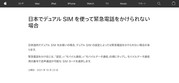Apple 「日本でデュアル SIM を使って緊急電話をかけられない場合」