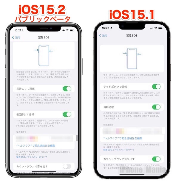 iOS15.2 パブリックベータ 緊急SOS