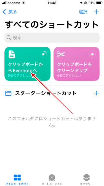 Tips iOS15 ショートカット Evernoteにクリップボードのテキストを送信