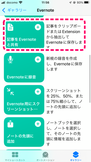 Tips iOS15 ショートカット Evernoteに記事を共有