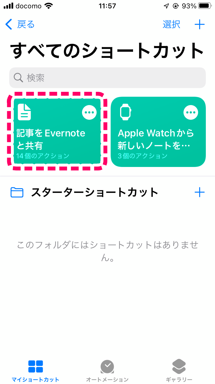 Tips iOS15 ショートカット Evernoteに記事を共有