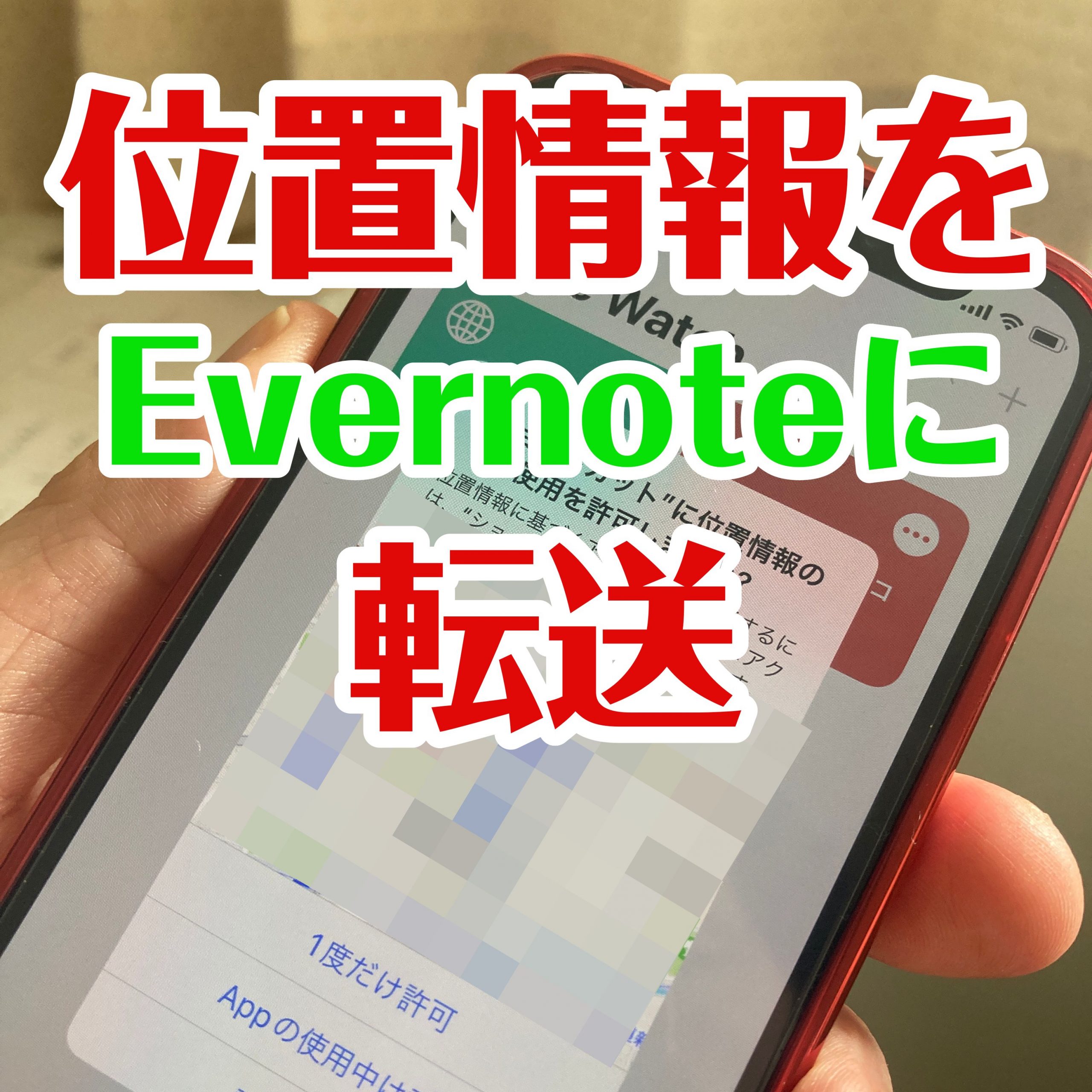 Tips iOS15 ショートカット Evernoteに位置情報を転送