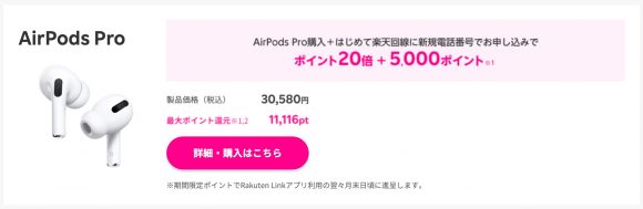 楽天モバイル、対象のApple製品購入&楽天回線申込みでポイント付与率が最大20倍に-AirPods Pro