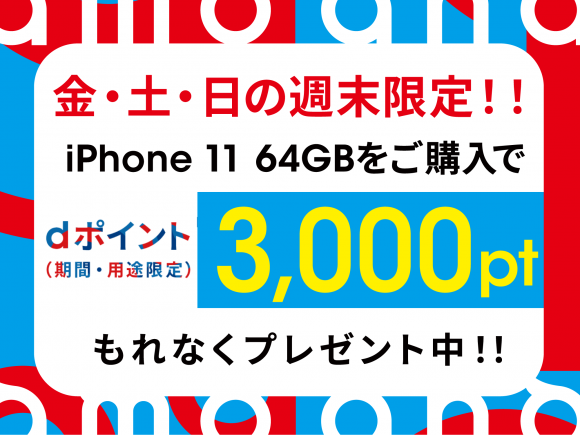 ahamo-iPhone11購入キャンペーン