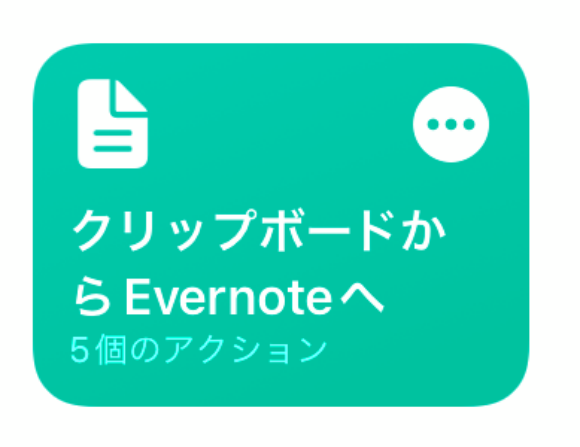 Tips iOS15 ショートカット クリップボードの内容をEvernoteに転送