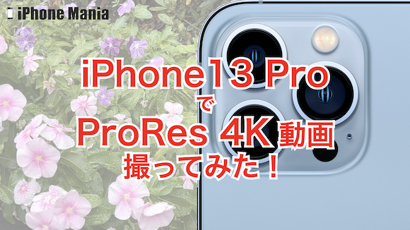 iPhone13 Pro ProRes 動画撮ってみた