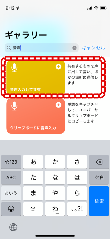 Tips iOS15 ショートカット 音声入力してテキスト化させ送信させる方法