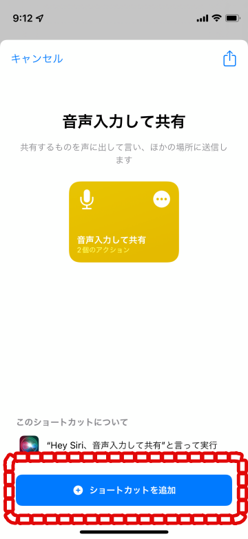 Tips iOS15 ショートカット 音声入力してテキスト化させ送信させる方法