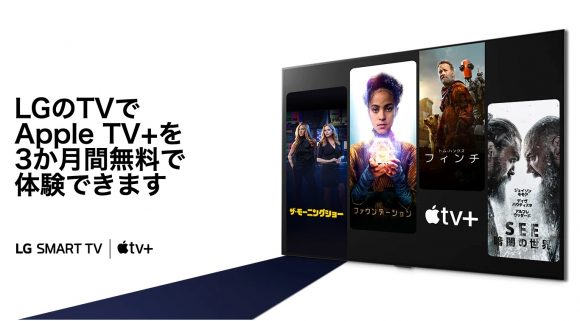 LG、LG TVユーザー向けに「Apple TV+」 3カ月間無料キャンペーン開始