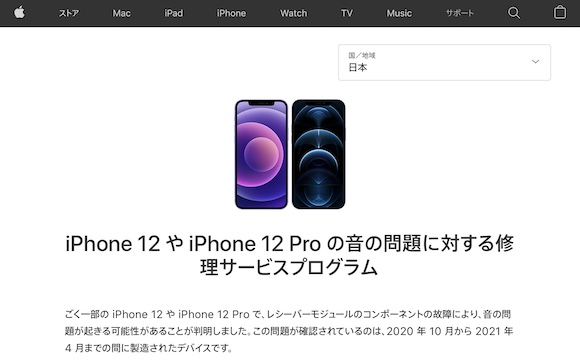 Apple「iPhone12やiPhone12 Proの音の問題に対する修理サービスプログラム」