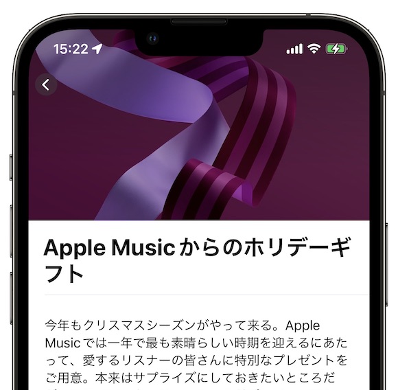 「Apple Musicからのホリデーギフト」