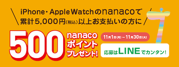 Apple Pay nanaco キャンペーン 2021年11月