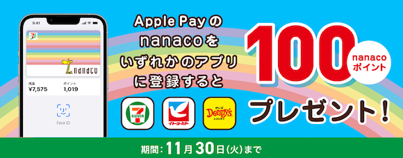 Apple Pay nanaco キャンペーン 2021年10月
