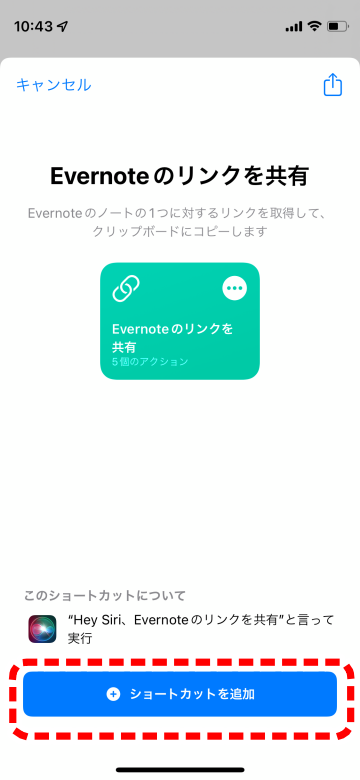 【iOSショートカット】EvernoteのURLを抽出して、共有する方法