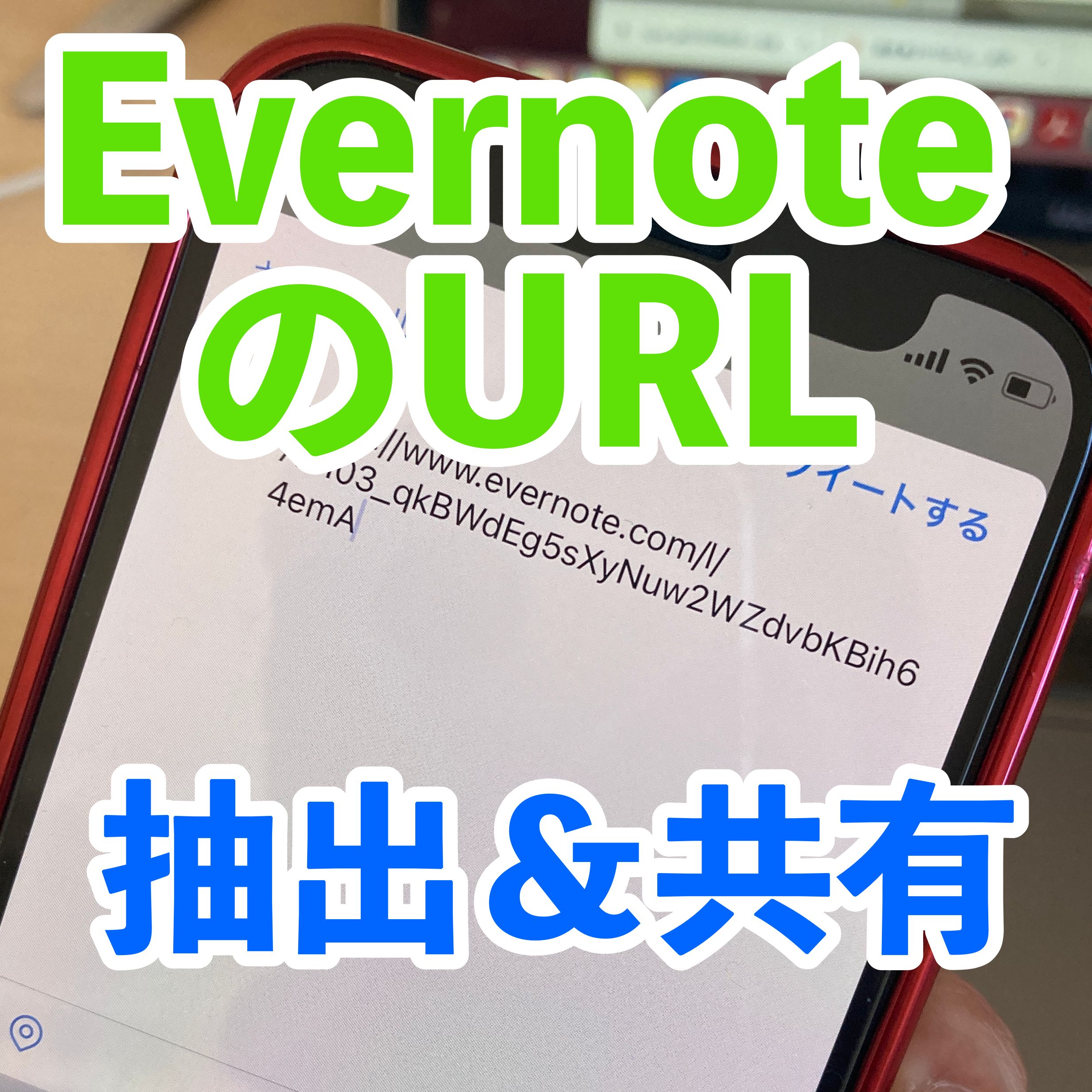 【iOSショートカット】EvernoteのURLを抽出して、共有する方法