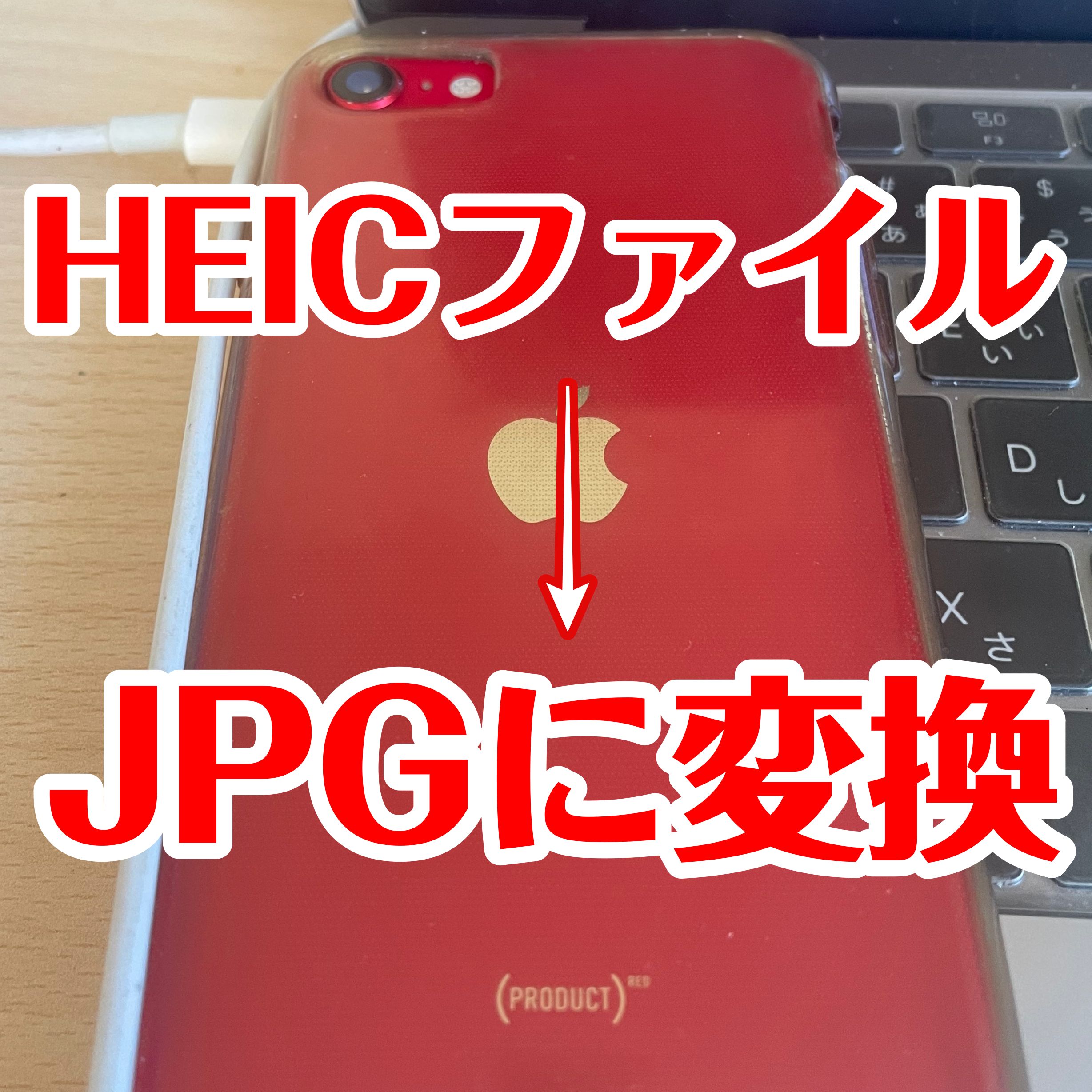 【使い方】HEICファイルをJPGに変換する方法(PCソフト)