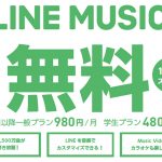 ソフトバンク、LINE MUSICを6カ月間無料で提供