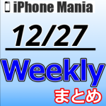 【12/20～12/26】週間注目ニュース～Apple Watchアプデで充電問題