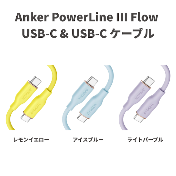 Anker PowerLine Ⅲ Flow USB-C new color