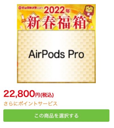 ビックカメラ.comの2022年新春福箱-AirPods Pro