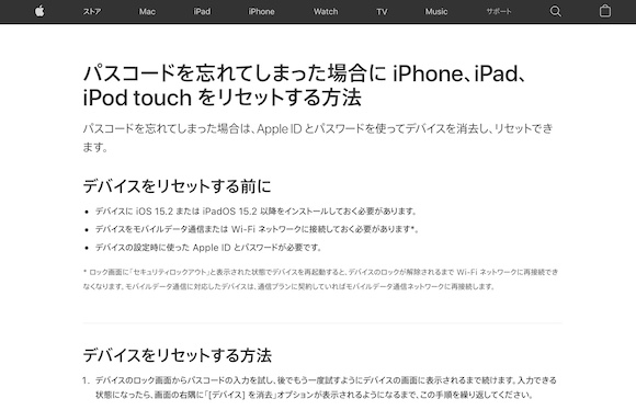 Apple サポート「パスコードを忘れてしまった場合に iPhone、iPad、iPod touch をリセットする方法」