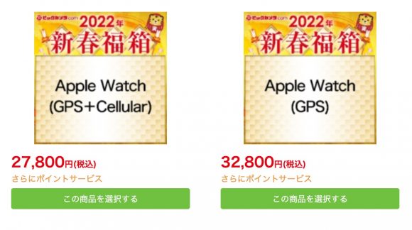 ビックカメラ.comの2022年新春福箱-Apple Watch