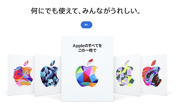 Apple、新しいGift Cardの使い方を解説〜初売りで提供、コンビニでも