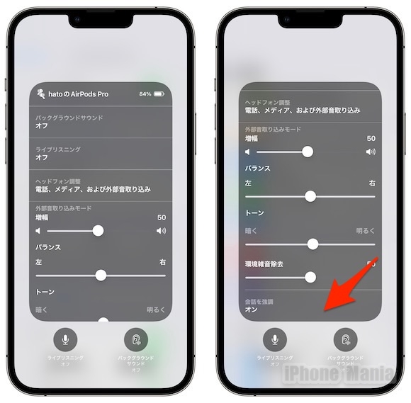iOS15 AirPods Pro 「会話を強調」使い方