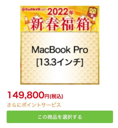 ビックカメラ.comの2022年新春福箱-MacBook Pro