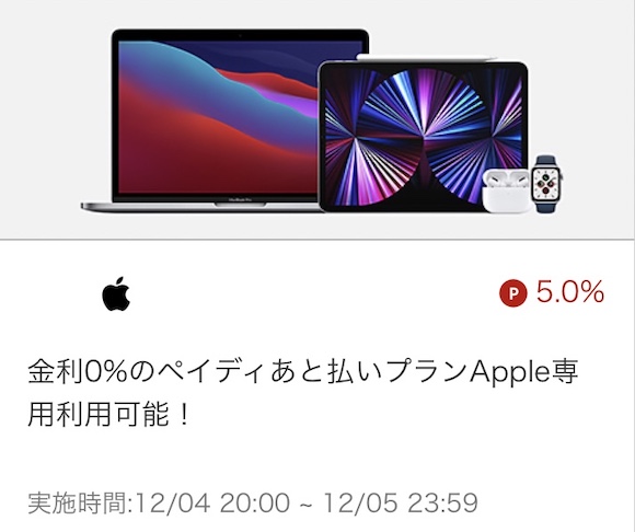 楽天リーベイツ　楽天スーパーSALE Apple