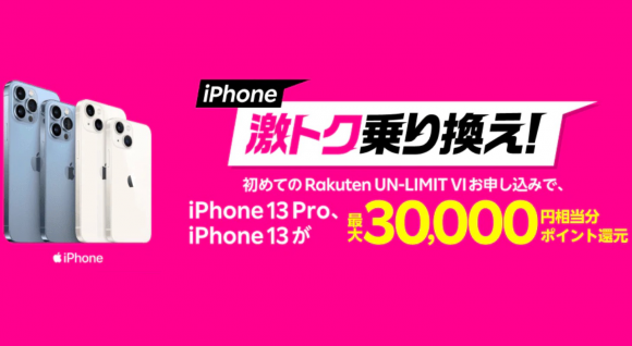 iPhone激トク乗り換え！iPhone_13_Pro、iPhone_13が最大30_000円相当分ポイント還元！___キャンペーン・特典___楽天モバイル
