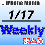 【1/10～1/16】週間注目ニュース～USB-C端子搭載iPhone、競売出品へ