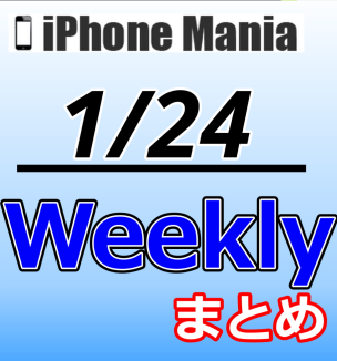 【1/17～1/23】週間注目ニュース～iPhone SE（第3世代）の新情報続々