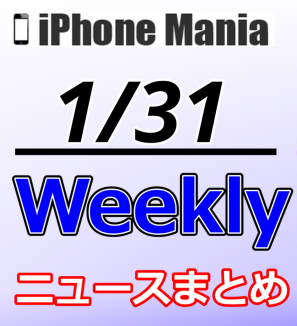 【1/24～1/30】週間注目ニュース～iOSなど新バージョン、Apple新製品予想