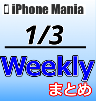 【12/27～1/2】週間注目ニュース～Appleの2022年初売り、3日まで
