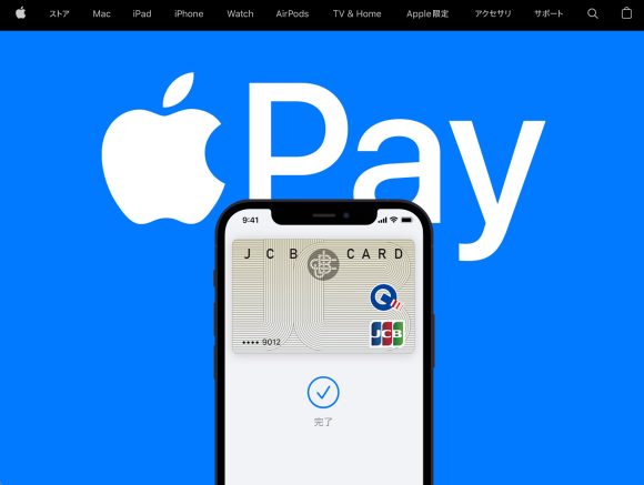 「Apple Pay」のページ