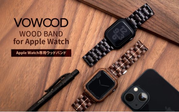 高級天然木を使用した「Apple Watch専用天然木バンド」が国内販売開始