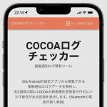 COCOAログチェッカー