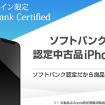 ソフトバンク「SoftBank Certified（認定中古品）」　中古iPhone