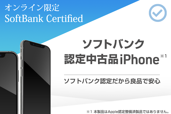 ソフトバンク「SoftBank Certified（認定中古品）」　中古iPhone