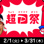 超PayPay祭
