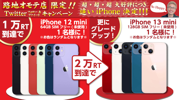 iPhone13 mini/12 miniをプレゼントするキャンペーン実施〜イオシス 