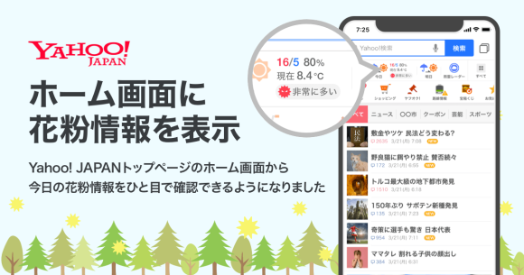 Yahoo! JAPAN、スマホアプリ:ブラウザで花粉情報を掲出開始