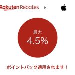 楽天Rebates（リーベイツ） iPhone キャンペーン