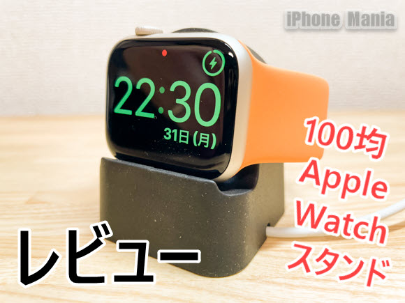 100均 Apple Watch スタンド レビュー スマートウォッチ