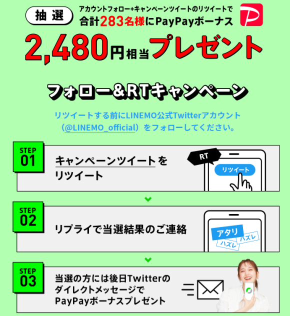 LINEMO Twitterキャンペーン1