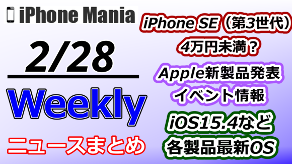 【2/21～2/27】週間注目ニュース～iPhone SE（第3世代）は4万円未満？