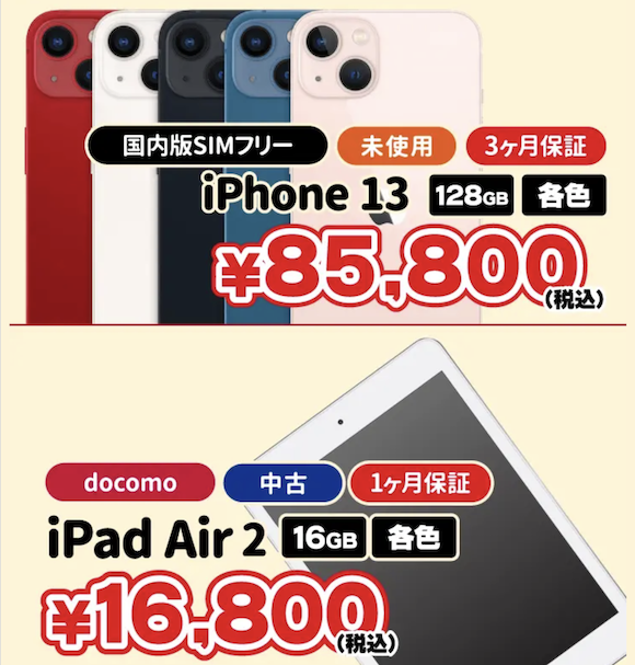 iPhone13未使用や、iPad Air 2とWF-1000XM4中古がセール販売 - iPhone