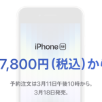 iPhone SE 3 第3世代 予約